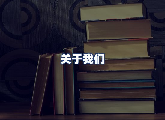 关于我们