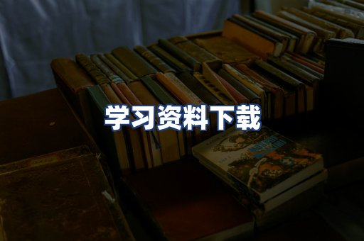 学习资料下载