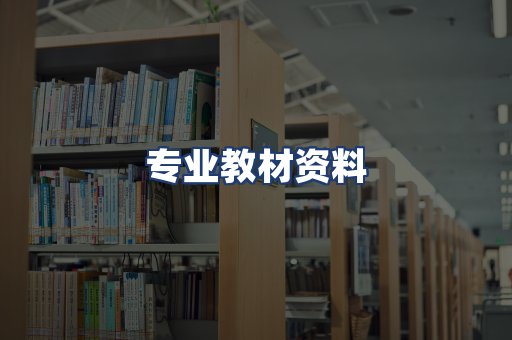 专业教材资料